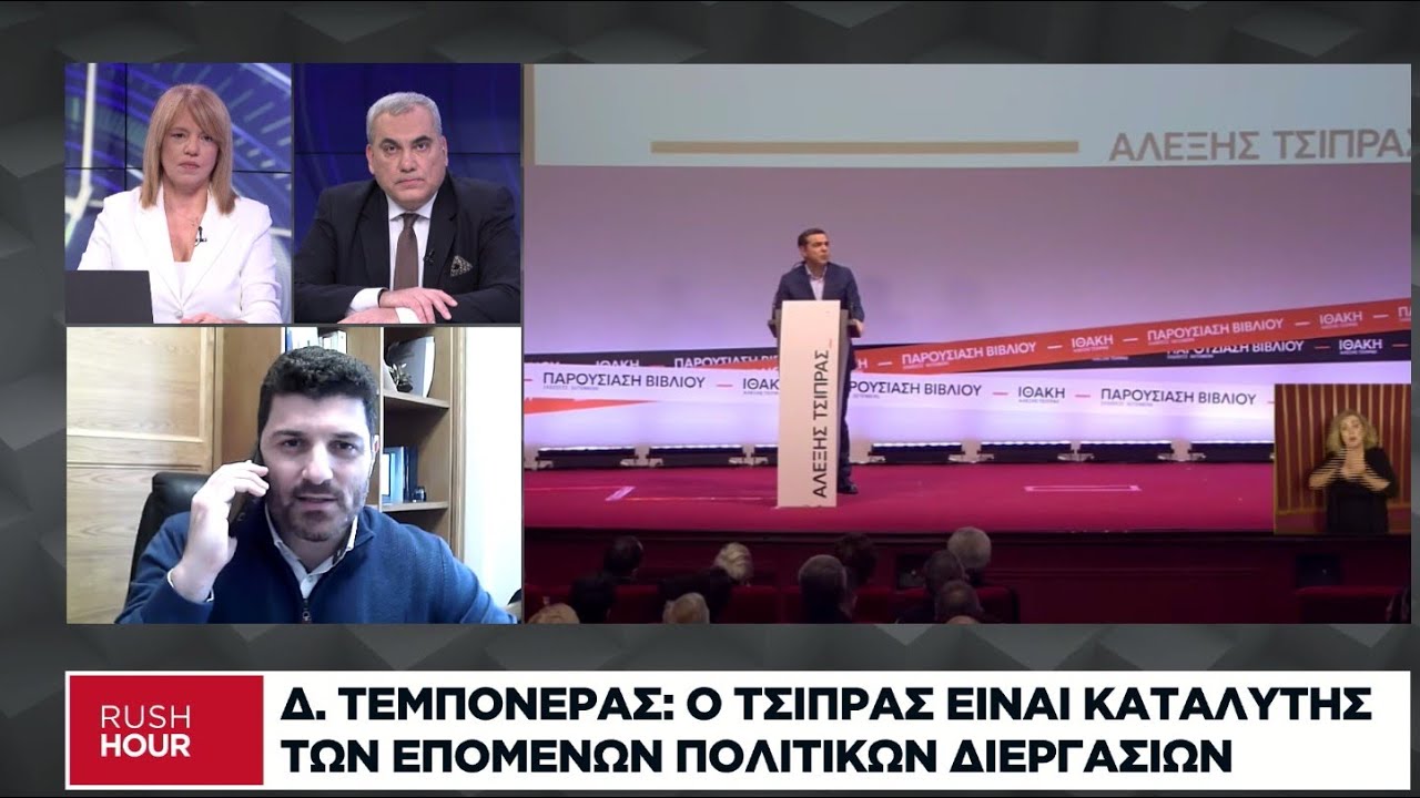 Δ. Τεμπονέρας: Ποιοι χωράνε στο εγχείρημα Τσίπρα