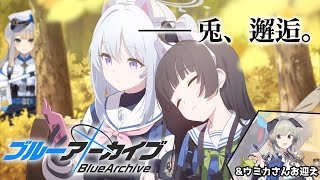 【ブルーアーカイブ】第十五話　初めまして、RABBIT小隊。初めまして、ウミカさん。【栞葉るり/にじさんじ】