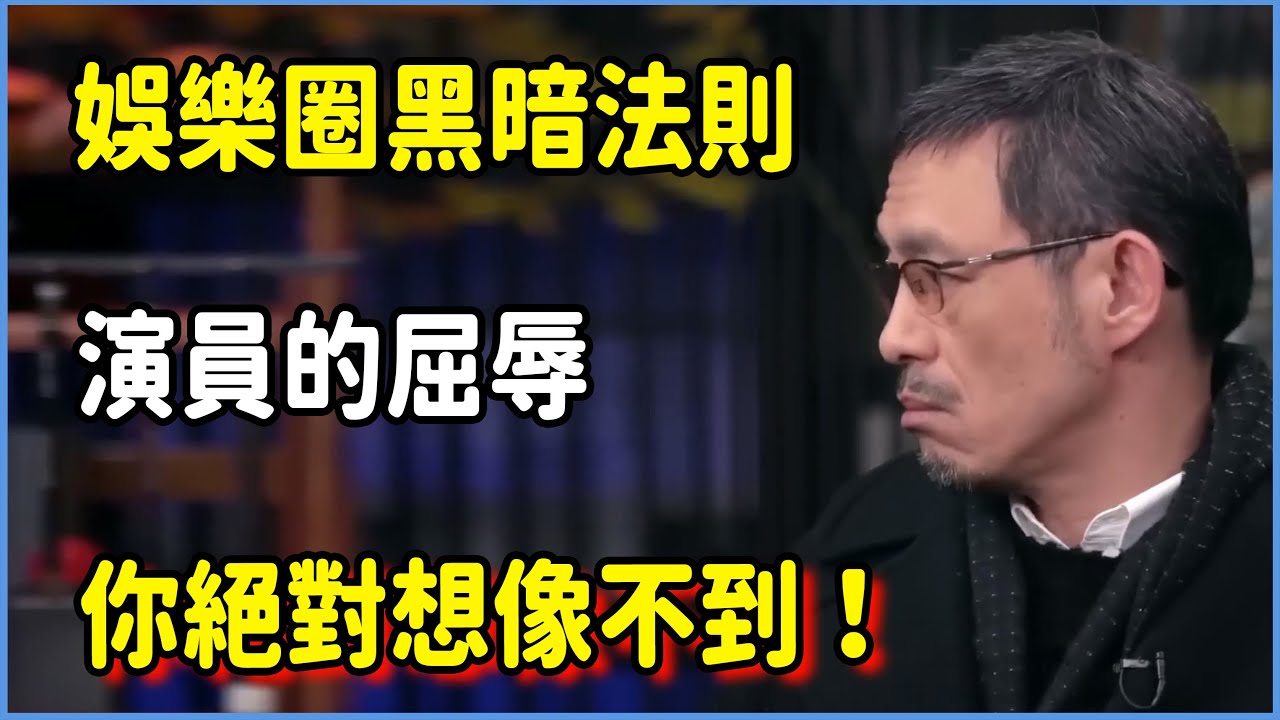 娛樂圈黑暗法則，演員的屈辱你絕對想像不到！ #圆桌派 #窦文涛 #脱口秀 #真人秀 #圆桌派第七季 #马未都