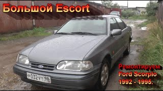 "Большой Escort". Ремонтируем Ford Scorpio 92-95.