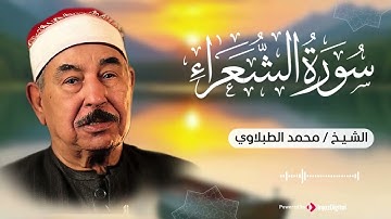 عطر الإيمان... آيات تلامس الأرواح وتغمرها بالسكينة | من سورة الشعراء | الشيخ الطبلاوي 🎧😢