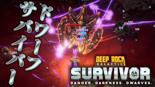 【Deep Rock Galactic: Survivor】ドワーフサバイバー【VOICEVOX】