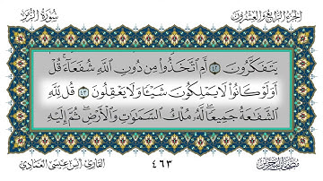 39 سورة الزمر القارئ أنس العمادي