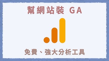 【GA4】替WordPress網站安裝Google Analytics | 分析流量的免費工具 | Rank Math SEO | 一小時架站