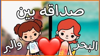 فيلم كامل (صداقه بين البحروالبر)توكا بوكا/خيال