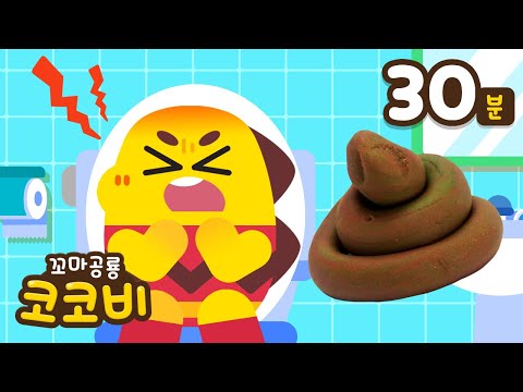 💩끙끙! 응가송 + 생활 습관 동요 모음집 | 방귀, 목욕송, 치카송 | 인기동요 | 꼬마공룡 코코비