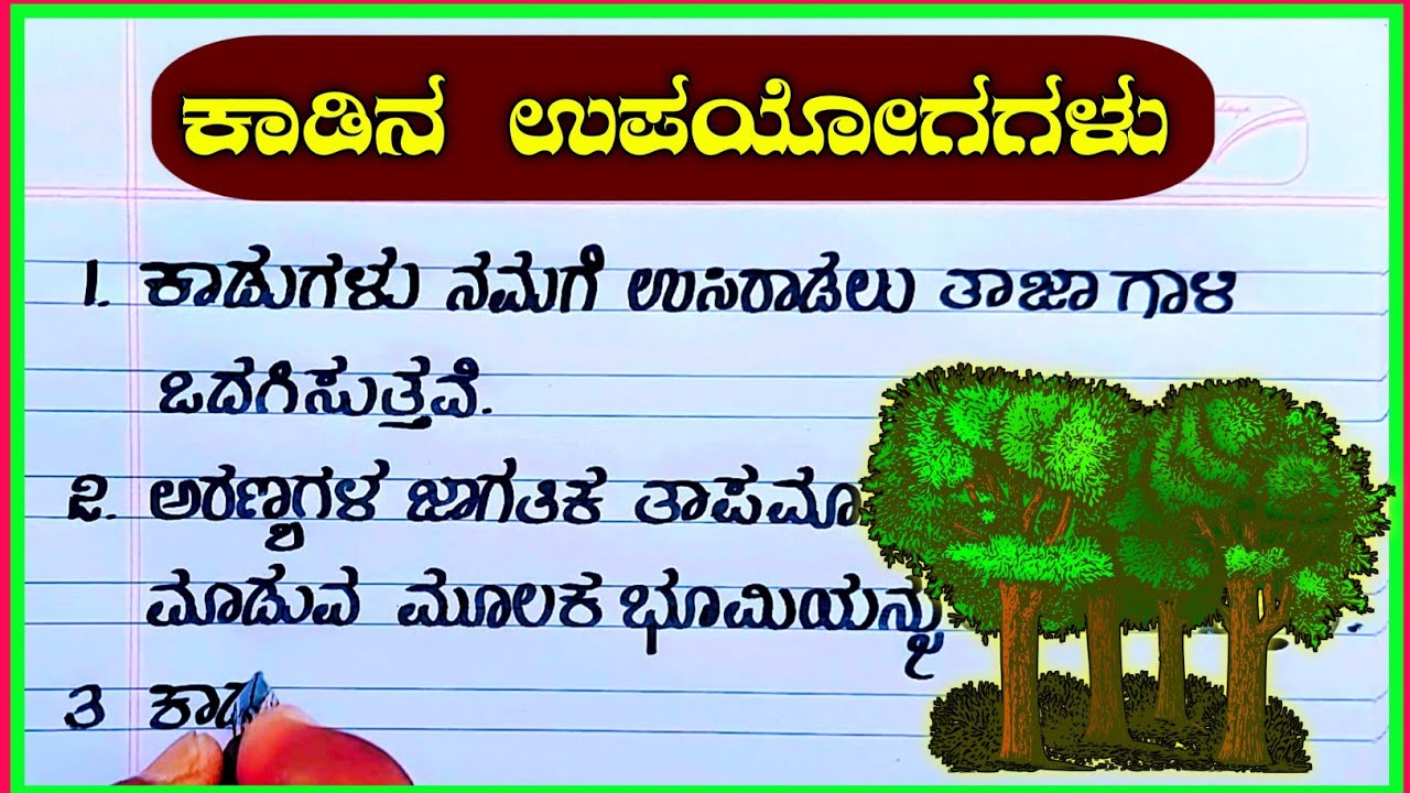 essay on forest in kannada