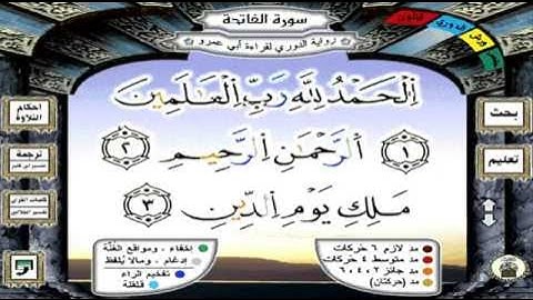 سورة  الفاتحة  محمد عارف العسلي قراءة الدوري