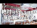 SUB【神戸vlog】神戸・三ノ宮カフェ巡り5選 【 隠れ家的カフェ 】 Kobe trip