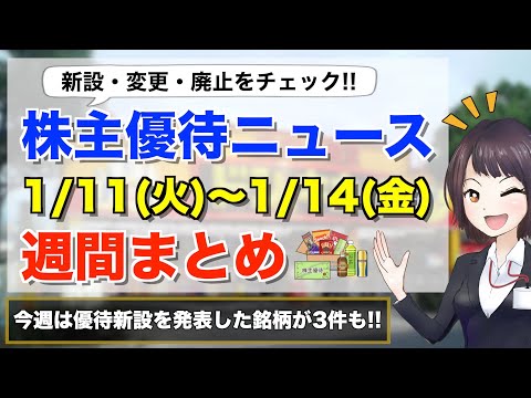 株主優待ニュース週間まとめ【1月11日(火)～1月14日(金)】