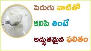 పెరుగు వాటితో కలిపి తింటే అద్భుతమైన ఫలితం | Curd Benefits | Health tips videos | telugu health hub