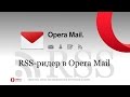 RSS ридер в Opera Mail