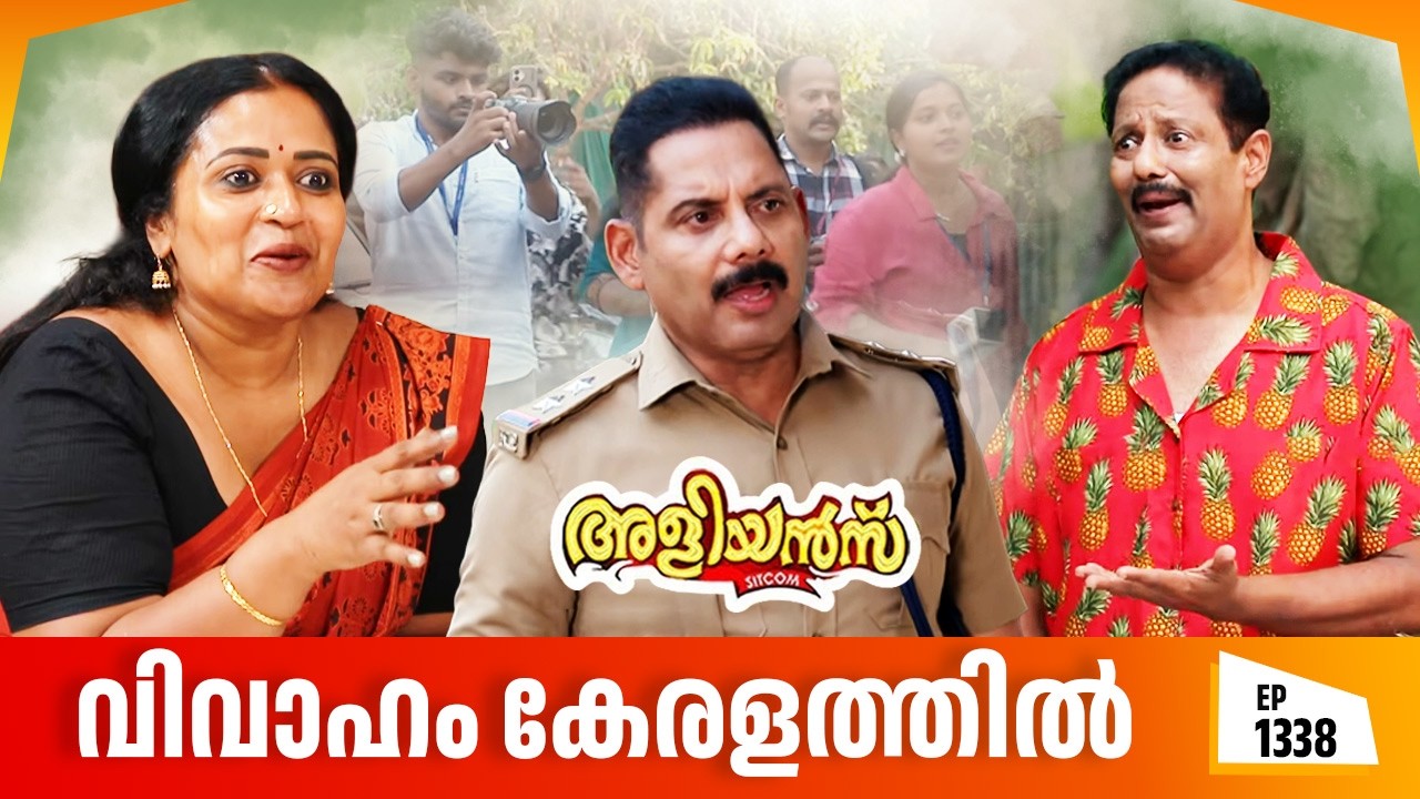 Aliyans - 1338 | വിവാഹം കേരളത്തിൽ | Latest episode | Malayalam Comedy | Sitcom