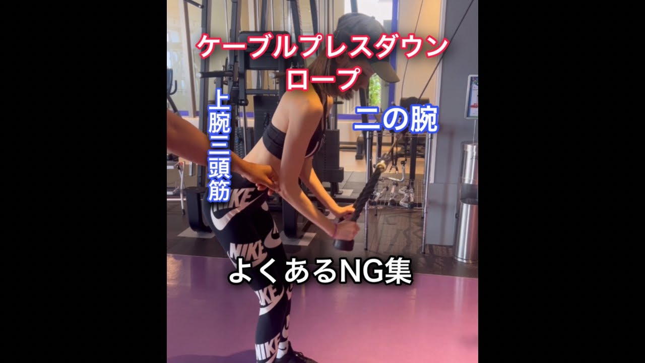 ケーブルプレスダウンよくあるNG集腕の使い方、胸の開き、引く方向