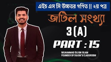 জটিল সংখ্যা (Complex Number) 3A | HSC Higher Math 2nd Paper Chapter 3 | অক্ষর পত্র প্রকাশনী |Part 15
