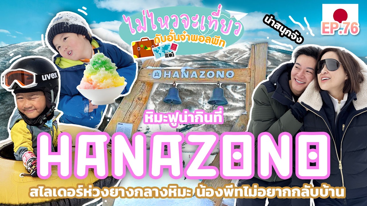 ไม่ไหวจะเที่ยว Ep.75 : Japan (2026) Part III : Hanazono