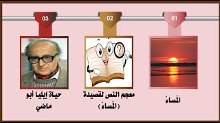 ...(عربي بؤلي 12 .... الوحدة الأولى قراءة و تحليل و نقد(المساء-تمارين معجم النص ودلالته