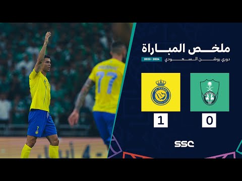ملخص مباراة الأهلي 0 - 1 النصر | الجولة 24 دوري روشن السعودي
