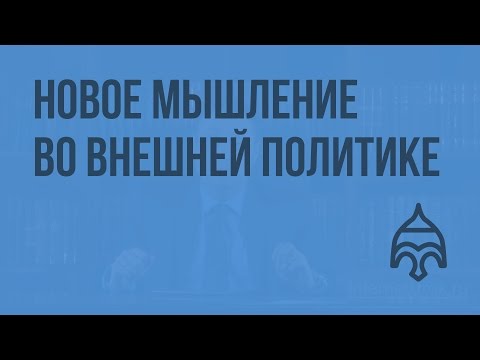 Новое мышление во внешней политике