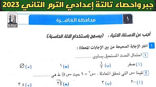حل امتحان محافظة القاهرة جبر تالتة اعدادي الترم الثاني. من كراسة المعاصر 2023