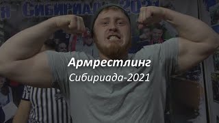 Армрестлинг. Сибириада-2021.