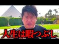 【ホリエモン】固定観念にとらわれてる人が多すぎます。僕が辿り着いた人生論をお話しします【堀江貴文 切り抜き 生き方改革 藤野英人 HORIEONE NewsPicks】
