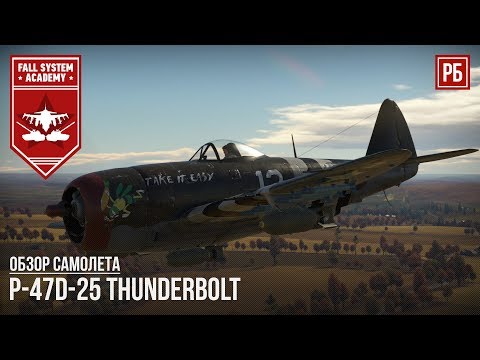 Видео: P-47D-25 Thunderbolt - РЕЗУЛЬТАТИВНЫЙ ШТУРМОВИК В WAR THUNDER
