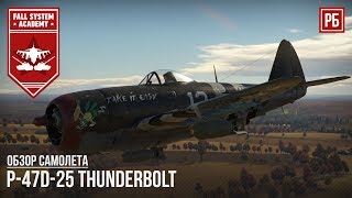 : P-47D-25 Thunderbolt -    WAR THUNDER