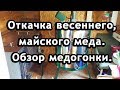 Откачка весеннего майского меда. Обзор медогонки рамочной с электроприводом.