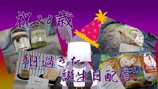 【誕生日】祝28歳～！！！【記念配信】