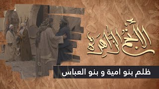 الانجم الزاهرة - الحلقة 22 - ظلم بنو امية و بنو العباس