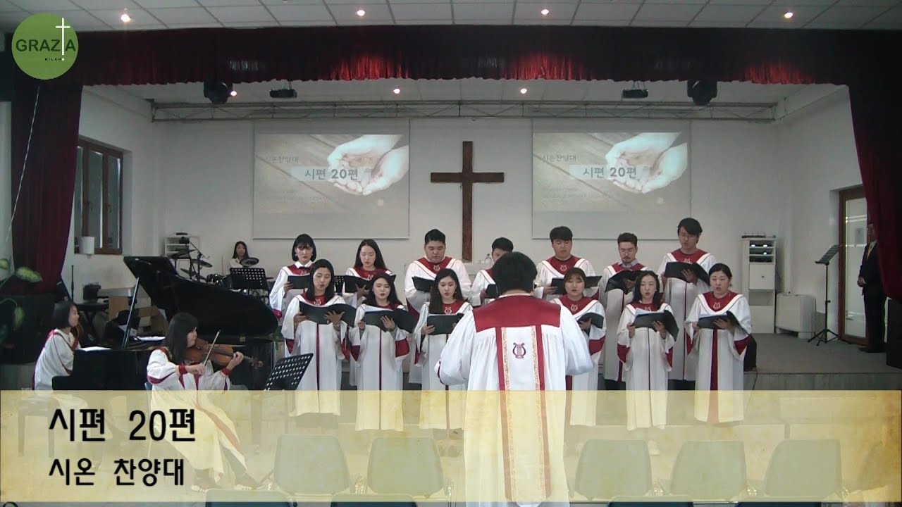 시편20편 - 밀라노은혜교회