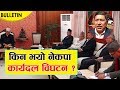 किन भयो नेकपा कार्यदल विघटन ?