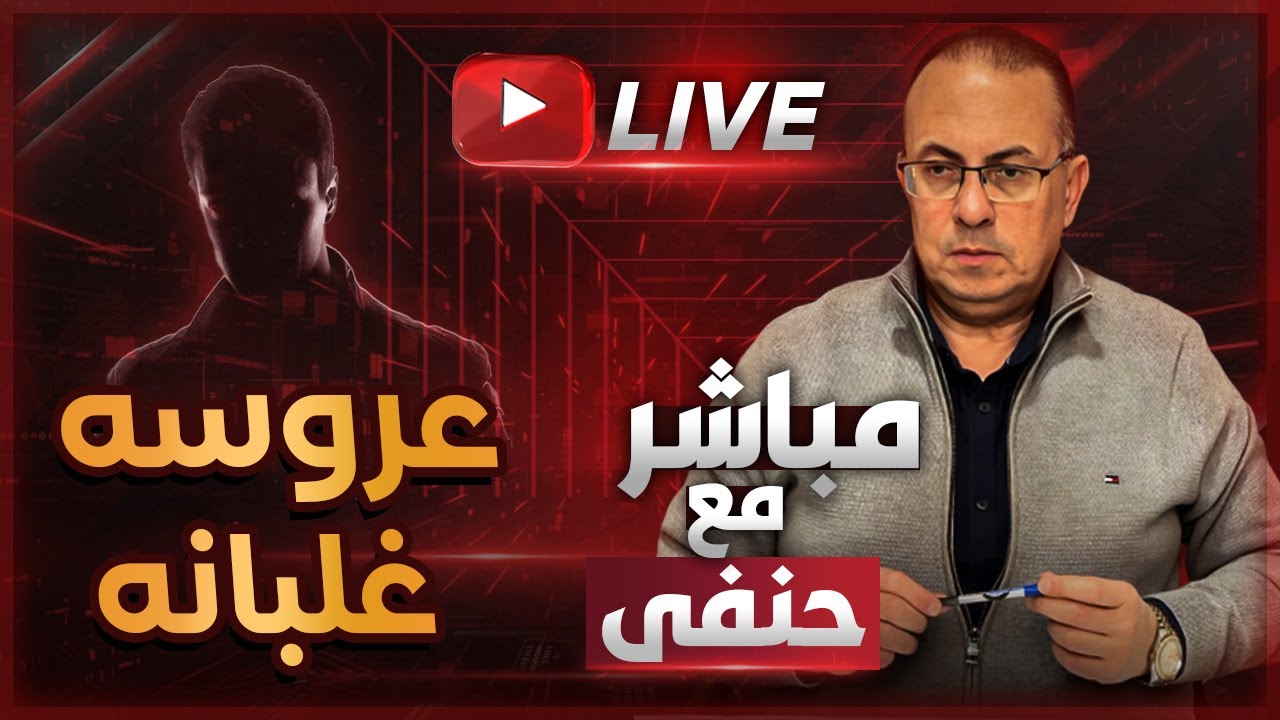 عروستي طيبه وغلبانه .. من مصلحتي ازعلها واكسر بخاطرها واسيبها