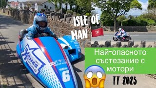 😱🙈⚠️ Най-опасното състезание в света на моторите 🔞🏍🏎 Isle of Man TT 2023 🇮🇲