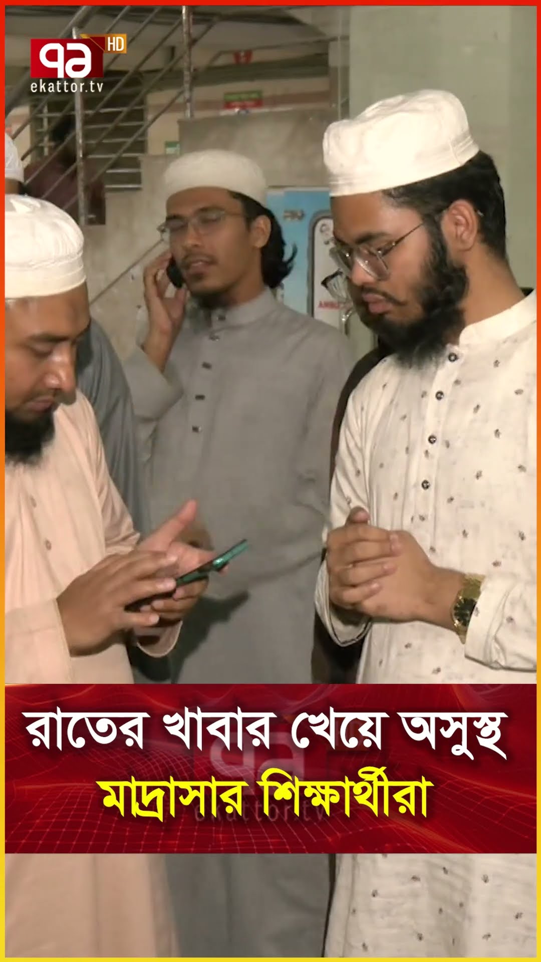 রাতের খাবার খেয়ে অসুস্থ মাদ্রাসার শিক্ষার্থীরা