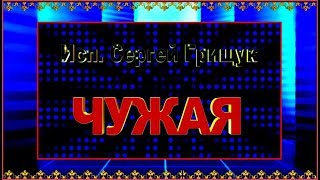 С.Грищук  \