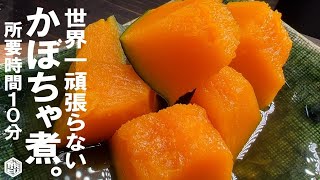 かぼちゃ煮｜くまの限界食堂さんのレシピ書き起こし