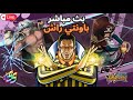 One Piece Bounty Rush بث وان بيس باونتي راش One Piece Bounty Rush بث وان بيس باونتي راش