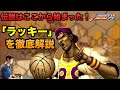 KOF'94の「ラッキー・グローバー」を、KOFの教祖が紹介&徹底解説！