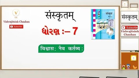 Std 7 | Sanskrit | Sem 1 | Ch 7 विश्वास: नैव कर्तव्य:  | વિશ્વાસ નૈવ કર્તવ્ય । GCERT |