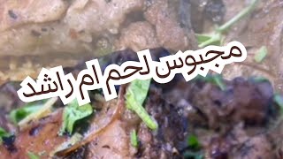 مجبوس لحم ام راشد - كبسة لحم ام راشد