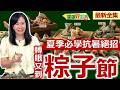 健康好生活 20260616   轉眼又到「粽子節」  夏季必學抗暑絕招