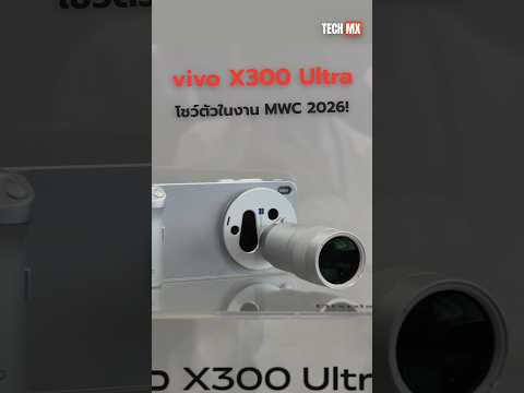 โชว์ตัว vivo X300 Ultra ที่งาน MWC 2026 ขายทั่วโลกแน่นอน #TECHMX #vivo #vivoX300Ultra #MWC2026