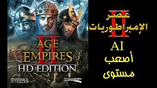 عصر الإمبراطوريات 2 أصعب مستوى - Age of Empires II