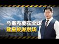 馬斯克野心有點大，要在全世界部署星艦發射場，有可能嗎？【包明大校】