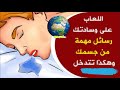 أسباب سيلان اللعاب من الفم على الوسادة عند النوم و طرق العلاج أسباب سيلان اللعاب من الفم على الوسادة عند النوم و طرق العلاج