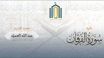 سورة الفرقان من تراويح ليلة ٢٢ - القارئ عبدالله الحميّد