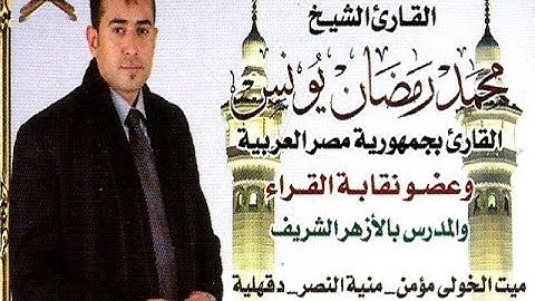 القارئ الشيـخ / محمـد رمضـان يونــس وما تيسر من سورتى الفتح والحجر تسجيلات أبومعاذ ـ 01202575676