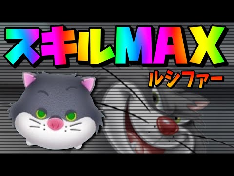 お顔厳選♡ルシファー♡ツムツム2種♡ぬいぐるみキーチェーン！ 37消去！ルシファースキル6コイン稼ぎ【初見プレイ】 - YouTube